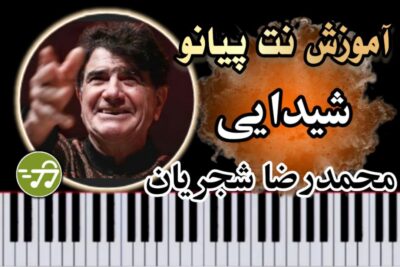 آموزش آهنگ شیدایی محمدرضا شجریان با پیانو