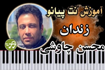 آموزش آهنگ زندان محسن چاوشی با پیانو