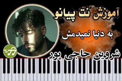 آموزش آهنگ به دنیا نمیدمش شروین حاجی پور با پیانو