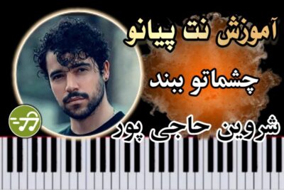 آموزش آهنگ چشماتو ببند شروین حاجی پور با پیانو