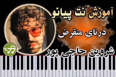 آموزش آهنگ درنای منقرض شروین حاجی پور با پیانو