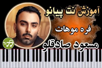 آموزش آهنگ فره موهاش مسعود صادقلو با پیانو