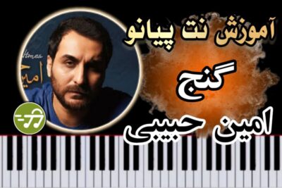 آموزش آهنگ گنج امین حبیبی با پیانو