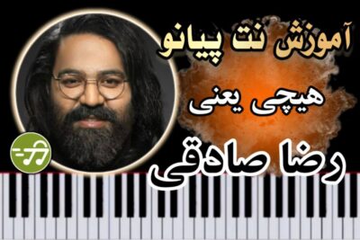 آموزش آهنگ هیچی یعنی رضا صادقی با پیانو