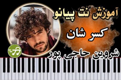 آموزش آهنگ کسر شان شروین حاجی پور با پیانو