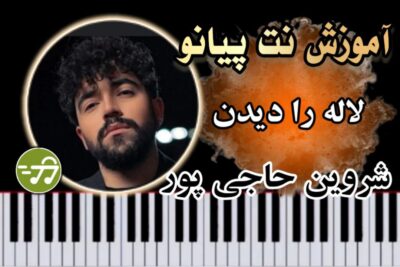 آموزش آهنگ لاله را دیدن شروین حاجی پور با پیانو