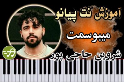 آموزش آهنگ میبوسمت شروین حاجی پور با پیانو