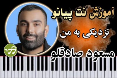 آموزش آهنگ نزدیکی به من مسعود صادقلو با پیانو