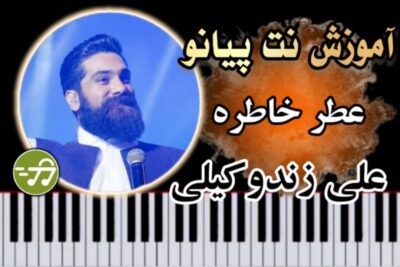 آموزش آهنگ عطر خاطره علی زندوکیلی با پیانو