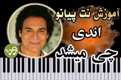 آموزش آهنگ چی میشد اندی با پیانو