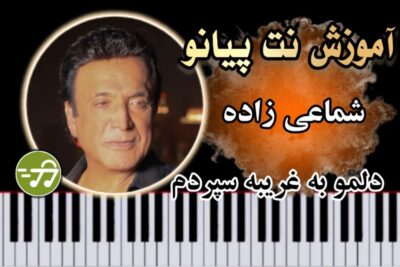 آموزش آهنگ دلمو به غریبه سپردم حسن شماعی زاده با پیانو