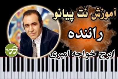 آموزش آهنگ راننده ایرج خواجه امیری با پیانو