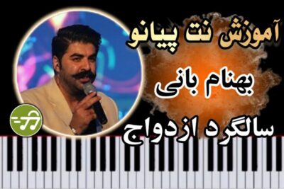 آموزش آهنگ سالگرد ازدواج بهنام بانی با پیانو