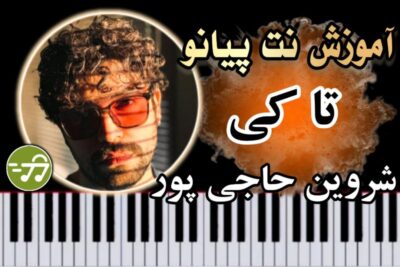 آموزش آهنگ تا کی شروین حاجی پور با پیانو