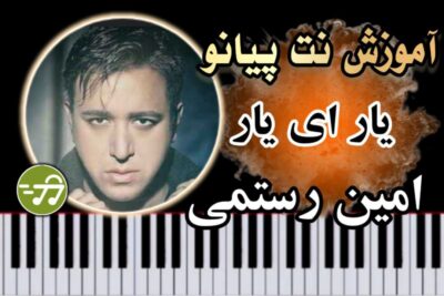 آموزش آهنگ یار ای یار امین رستمی با پیانو
