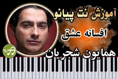 آموزش آهنگ افسانه عشق همایون شجریان با پیانو