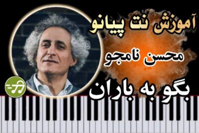 آموزش آهنگ بگو به باران محسن نامجو با پیانو