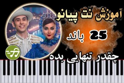 آموزش آهنگ چقدر تنهایی بده 25 باند با پیانو