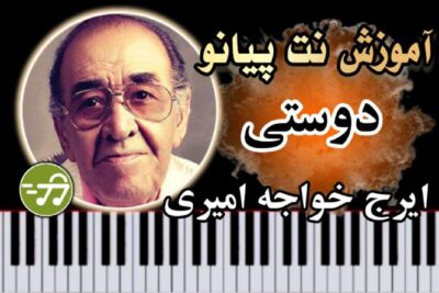آموزش آهنگ دوستی ایرج خواجه امیری با پیانو