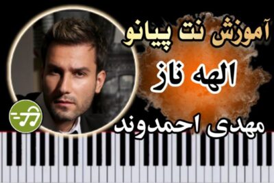آموزش آهنگ الهه ناز مهدی احمدوند با پیانو