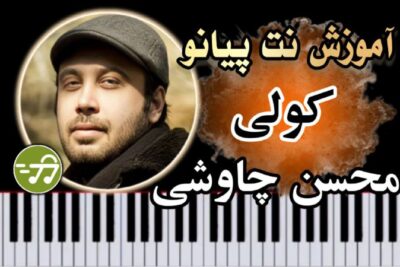 آموزش آهنگ کولی محسن چاوشی با پیانو