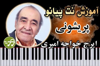 آموزش آهنگ پریشونی ایرج خواجه امیری با پیانو