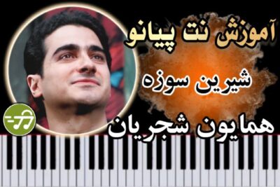 آموزش آهنگ شیرین سوزه همایون شجریان با پیانو