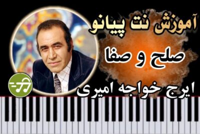 آموزش آهنگ صلح و صفا ایرج خواجه امیری با پیانو