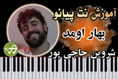 آموزش آهنگ بهار اومد شروین حاجی پور با پیانو