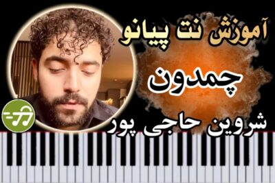 آموزش آهنگ چمدون شروین حاجی پور با پیانو