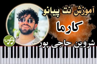 آموزش آهنگ کارما شروین حاجی پور با پیانو