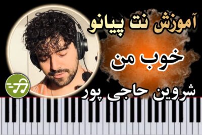 آموزش آهنگ خوب من شروین حاجی پور با پیانو