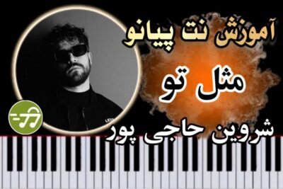 آموزش آهنگ مثل تو شروین حاجی پور با پیانو