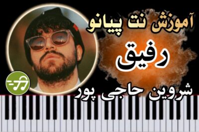 آموزش آهنگ رفیق شروین حاجی پور با پیانو