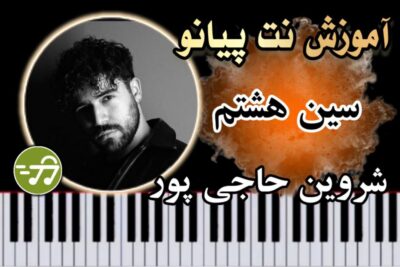 آموزش آهنگ سین هشتم شروین حاجی پور با پیانو