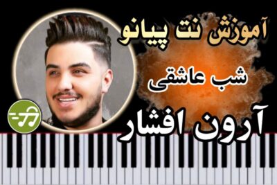 آموزش آهنگ شب عاشقی آرون افشار با پیانو