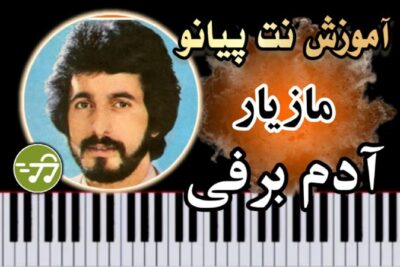 آموزش آهنگ آدم برفی مازیار با پیانو