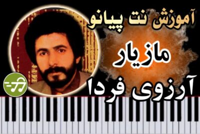 آموزش آهنگ آرزوی فردا مازیار با پیانو