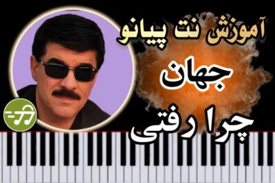 آموزش آهنگ چرا رفتی جهان با پیانو