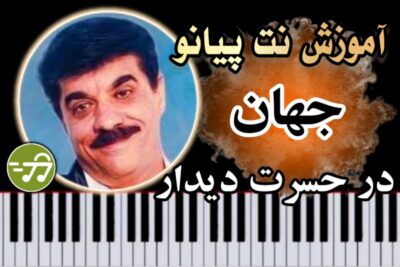 آموزش آهنگ در حسرت دیدار جهان با پیانو