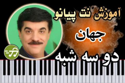 آموزش آهنگ دو سه شبه جهان با پیانو