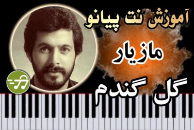 آموزش آهنگ گل گندم مازیار با پیانو