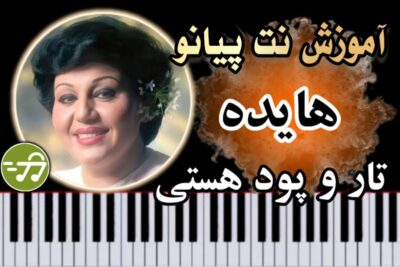 آموزش آهنگ تار و پود هستی هایده با پیانو