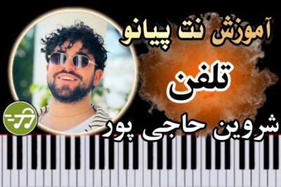 آموزش آهنگ تلفن شروین حاجی پور با پیانو