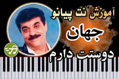 آموزش آهنگ دوستت دارم جهان با پیانو