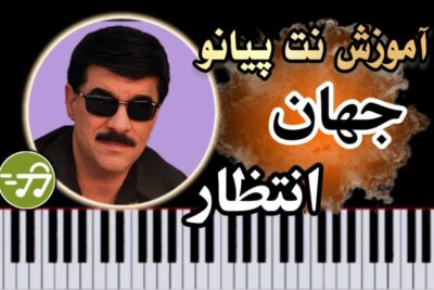 آموزش آهنگ انتظار جهان با پیانو