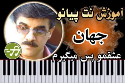 آموزش آهنگ عشقمو پس میگیرم جهان با پیانو