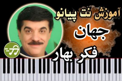 آموزش آهنگ فکر بهار جهان با پیانو