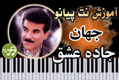 آموزش آهنگ جاده عشق جهان با پیانو