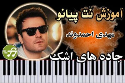 آموزش آهنگ جاده های اشک مهدی احمدوند با پیانو